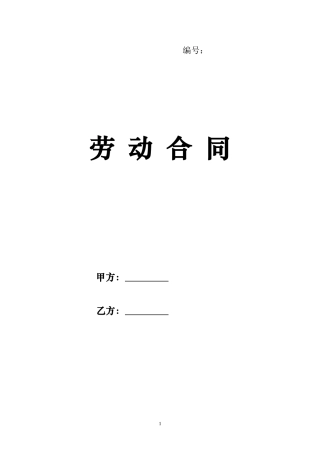 劳动合同样本(同名5498)