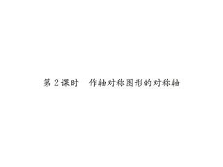 作轴对称图形的对称轴