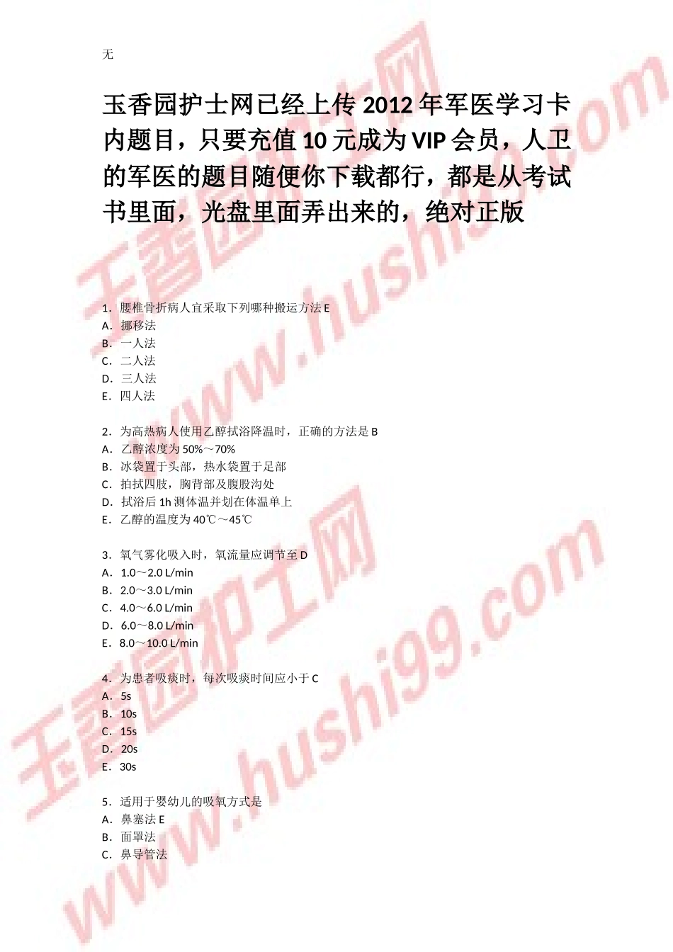 军医出版：2012年护士资格考试网络学习卡内考题_第1页