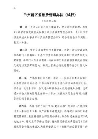 兰州新区管委会差旅费管理办法