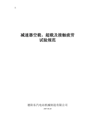 减速器试验规范