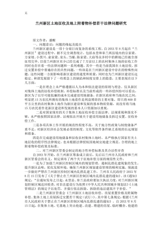 兰州新区土地征收及地上附着物补偿若干法律问题研究