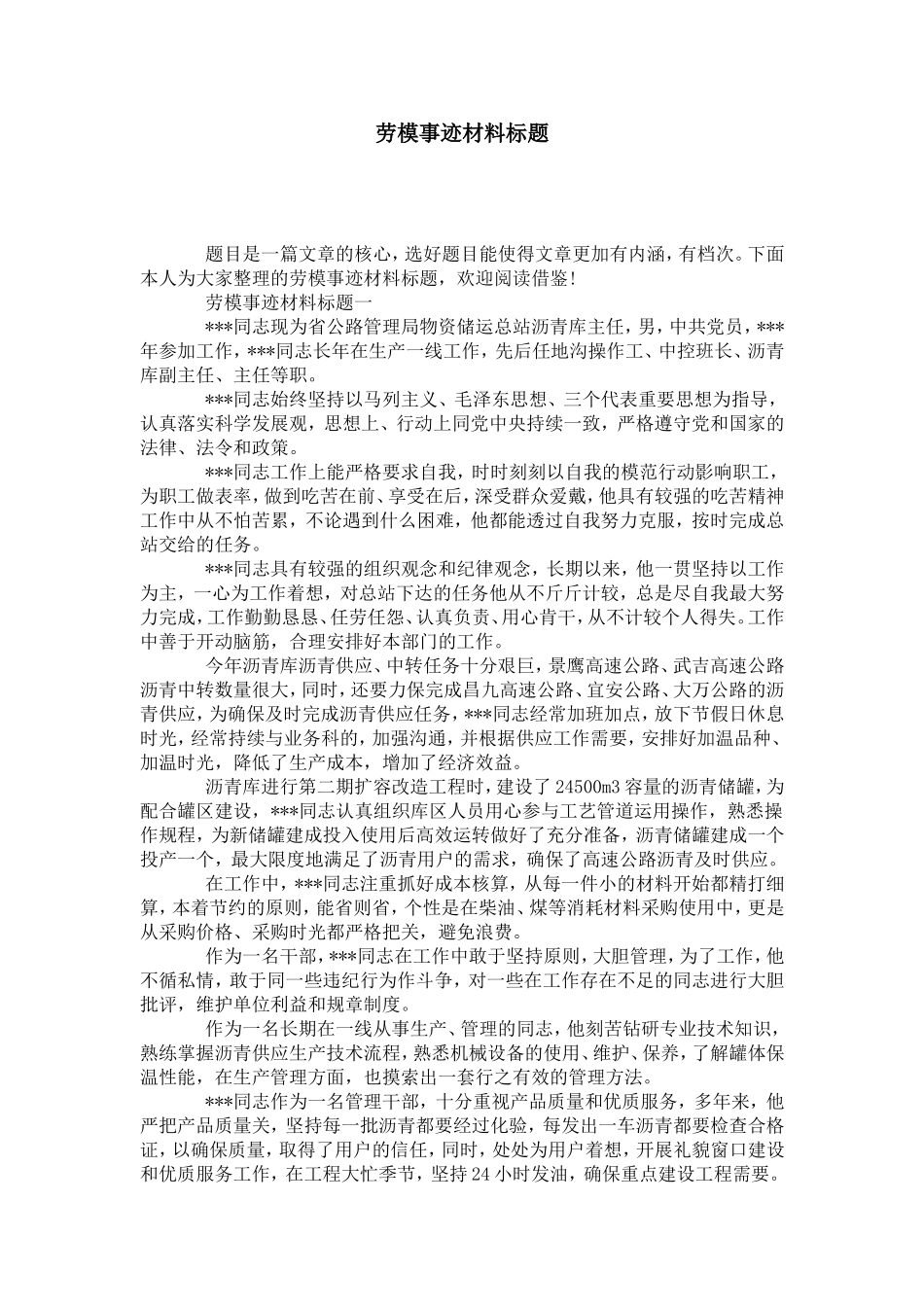 劳模事迹材料标题-党团工会模板_第1页