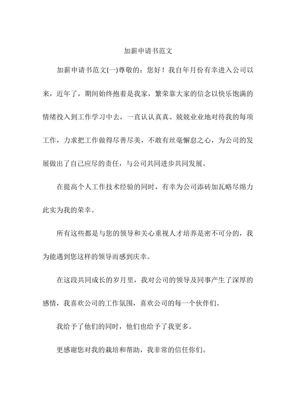 加薪申请书范文_第1页