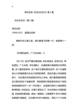 净空法师《往生论讲记》第2集