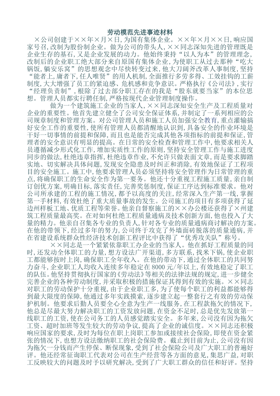 劳模事迹材料汇总_第1页