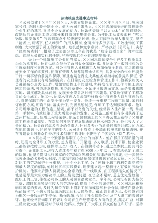 劳模事迹材料汇总