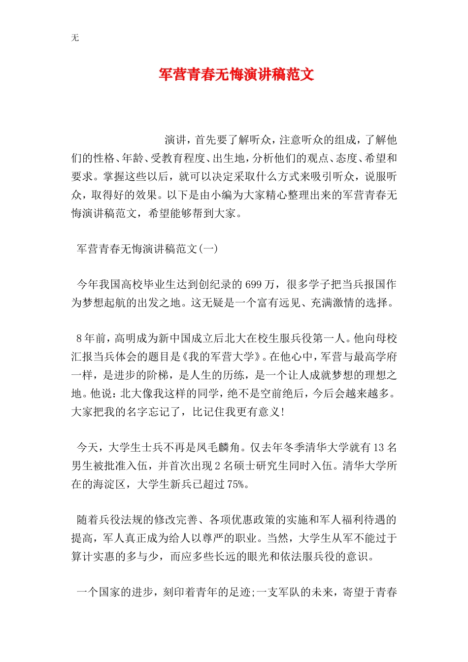 军营青春无悔演讲稿范文_第1页