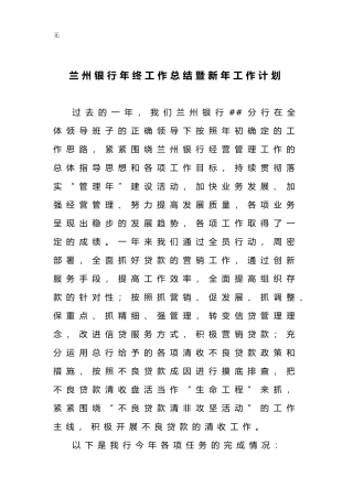 兰州银行年度年终工作总结暨新年工作计划