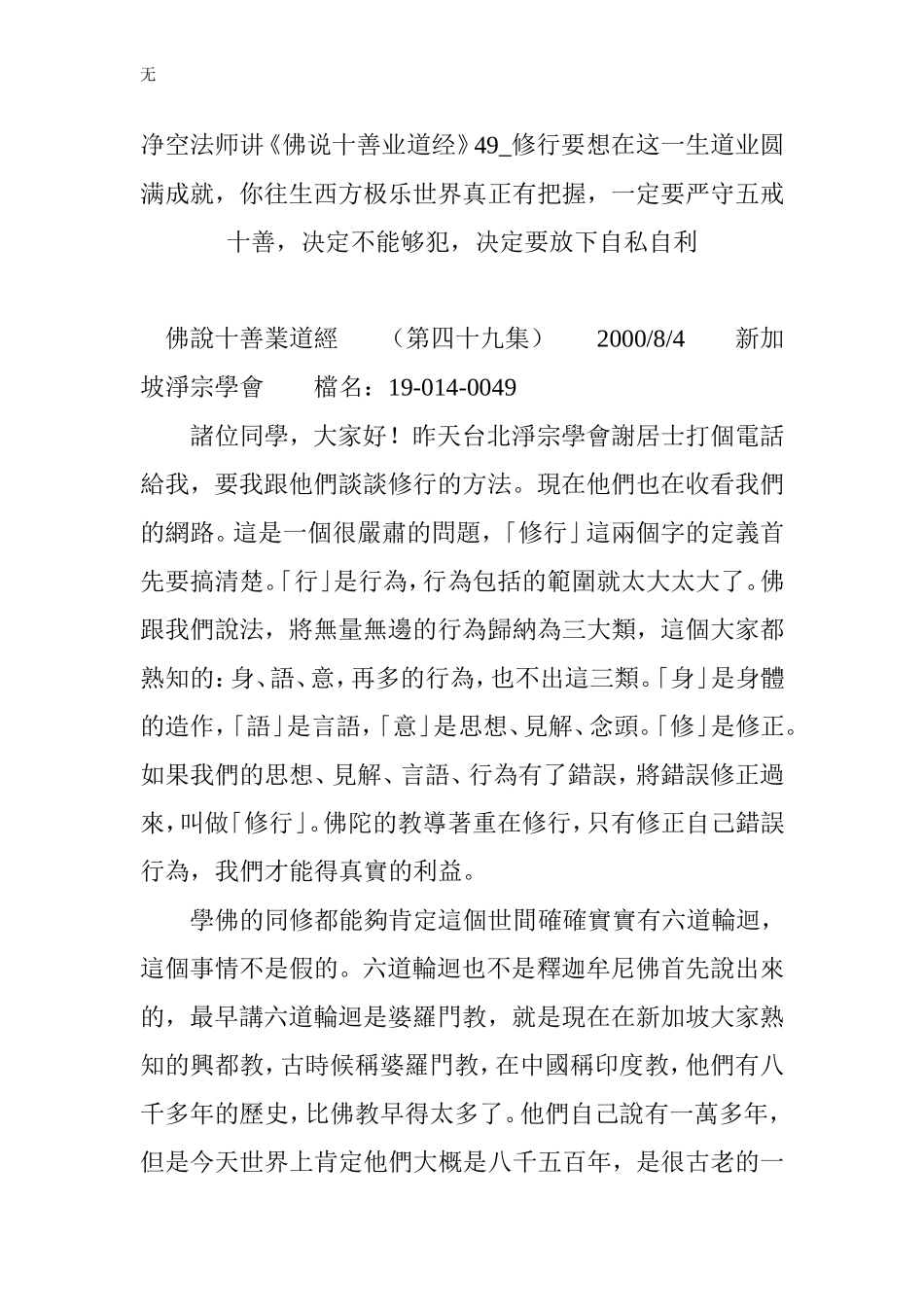 净空法师讲《佛说十善业道经》49-修行要想在这一生道业圆满成就_第1页