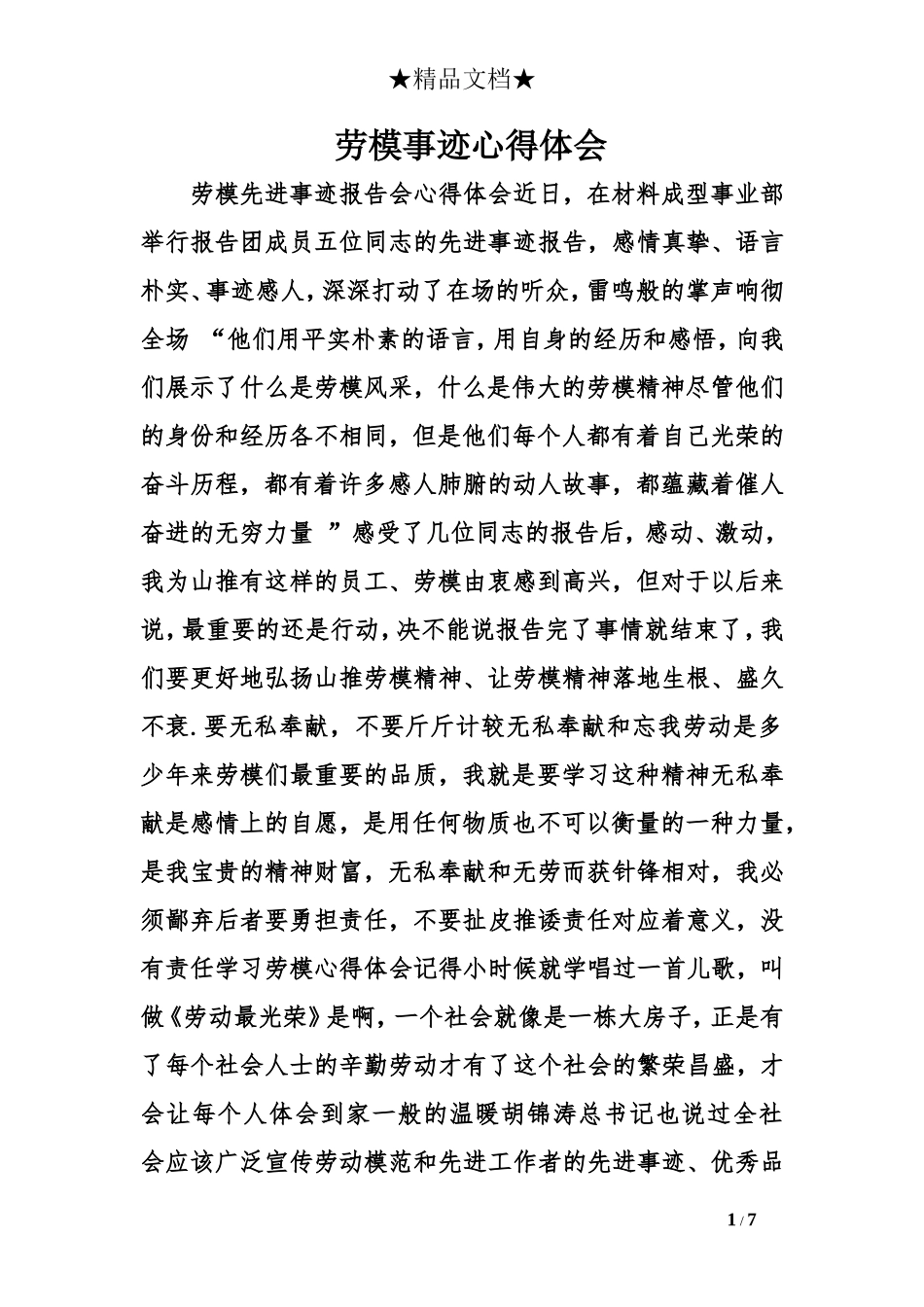 劳模事迹心得体会_第1页