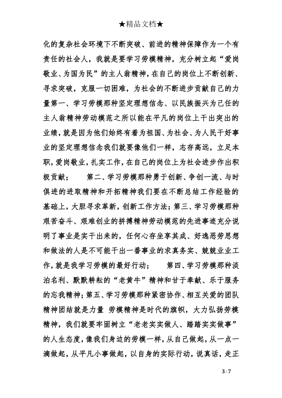 劳模事迹心得体会_第3页