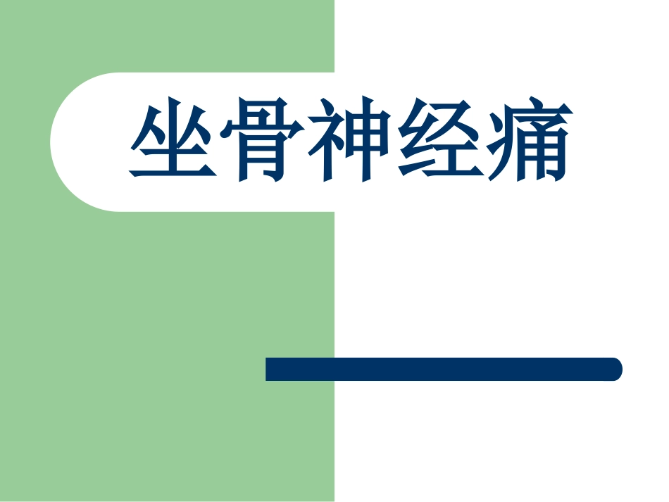 坐骨神经痛中医学名_第1页