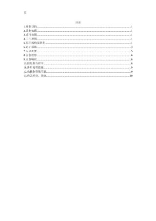 军用、国防光缆应急预案
