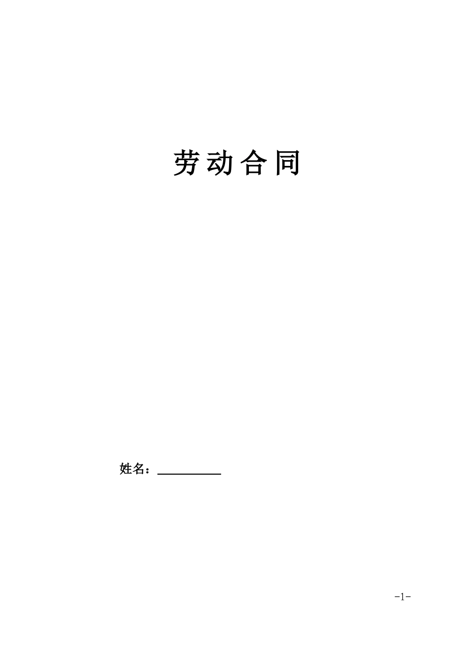劳动合同正规版_第1页