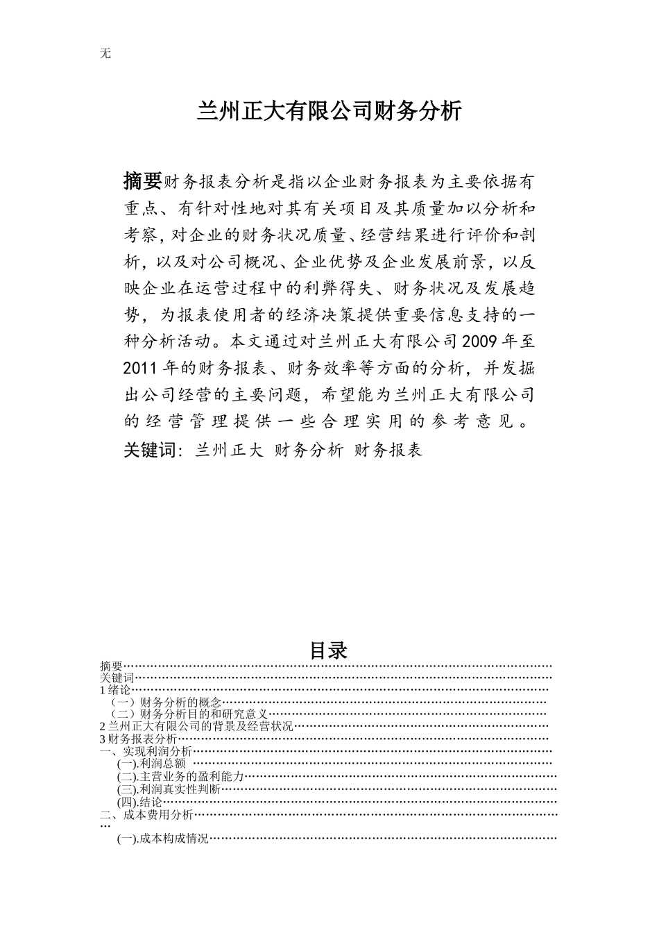 兰州正大有限公司财务分析_第1页
