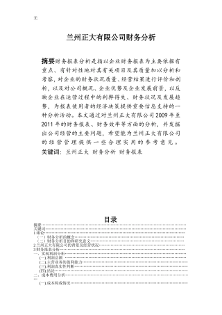 兰州正大有限公司财务分析