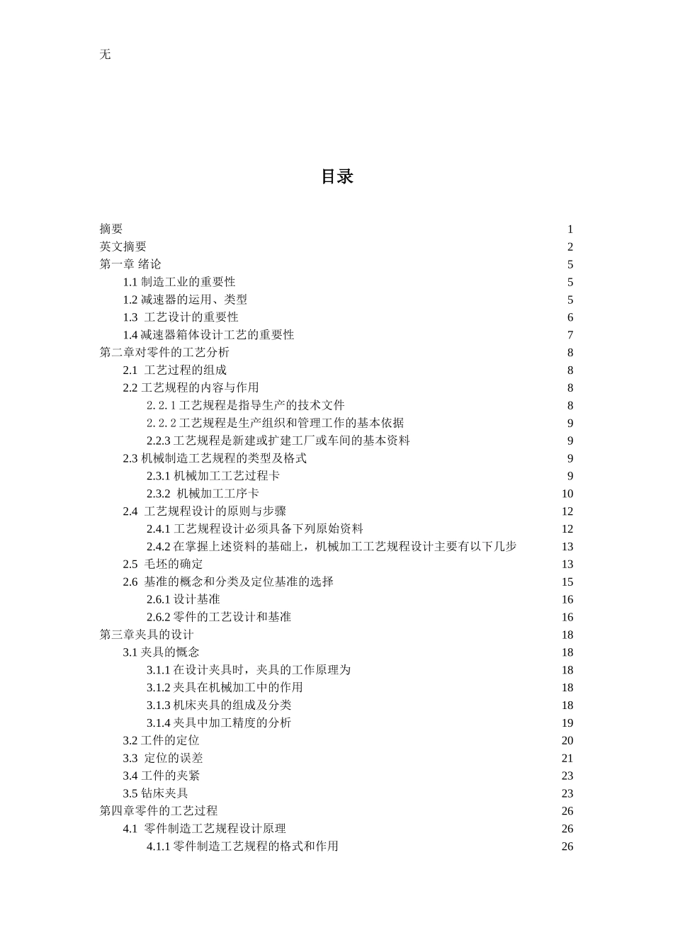 减速器箱体的加工工艺及夹具毕业设计论文_第3页