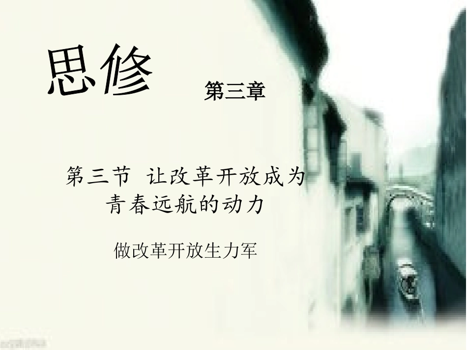 做改革开放生力军大学思修讲_第1页