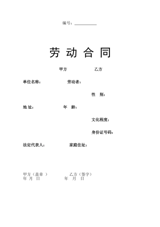 劳动合同正规样本word版本