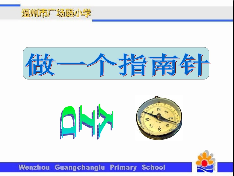 做一个指南针_第1页
