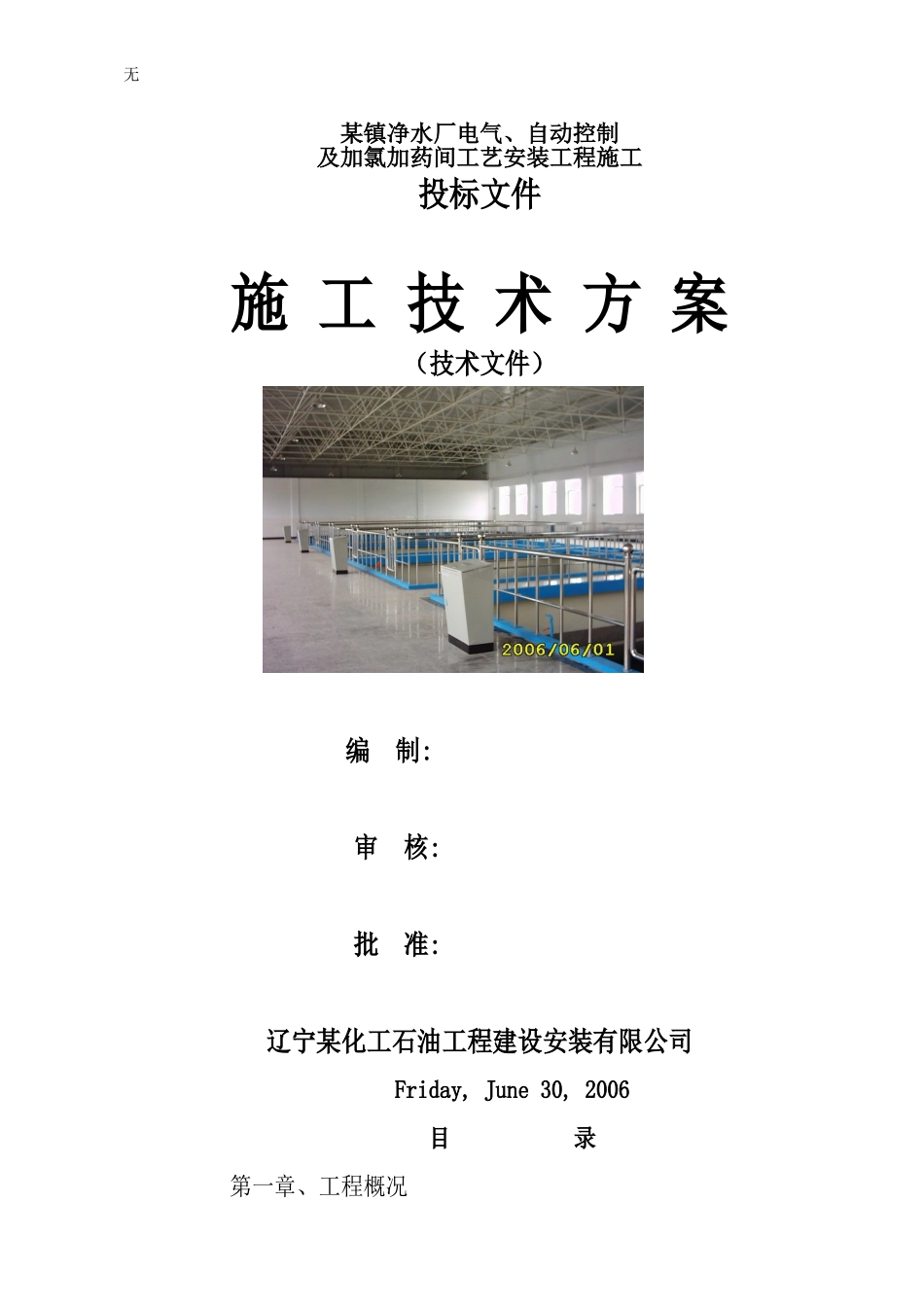 净水厂电气、自动控制及加氯加药间工艺安装工程施工组织设计_第1页