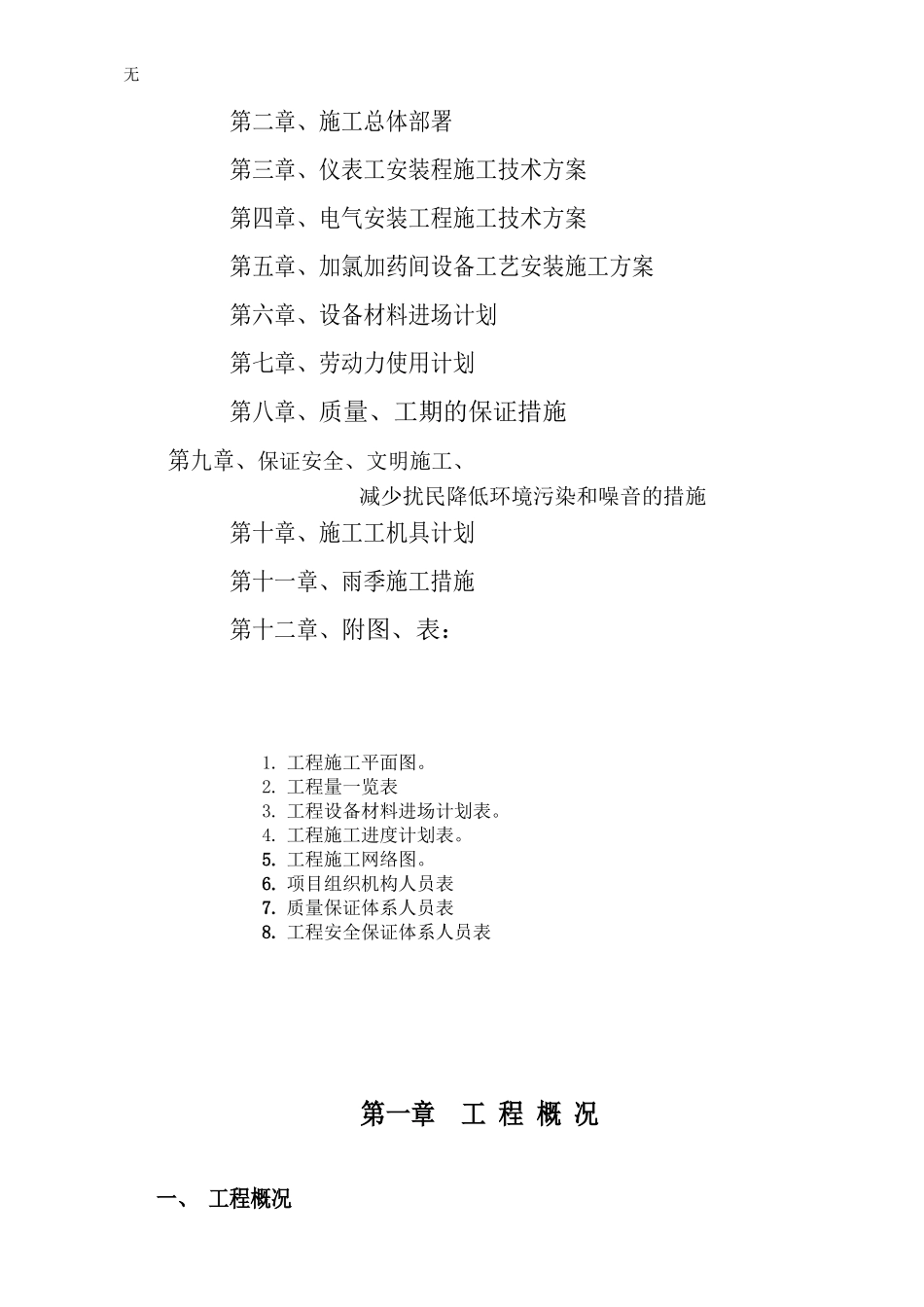 净水厂电气、自动控制及加氯加药间工艺安装工程施工组织设计_第2页