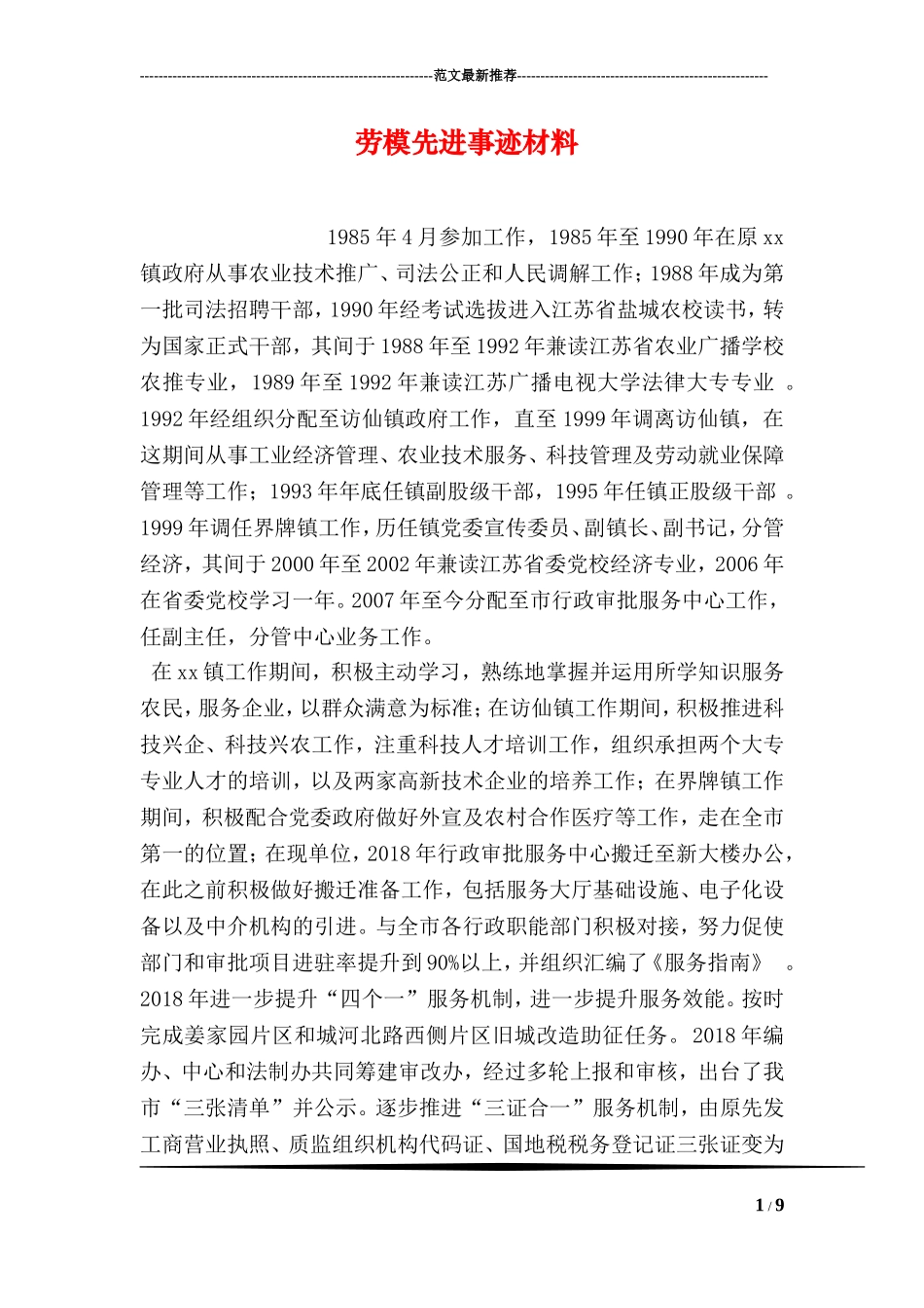 劳模先进事迹材料_第1页