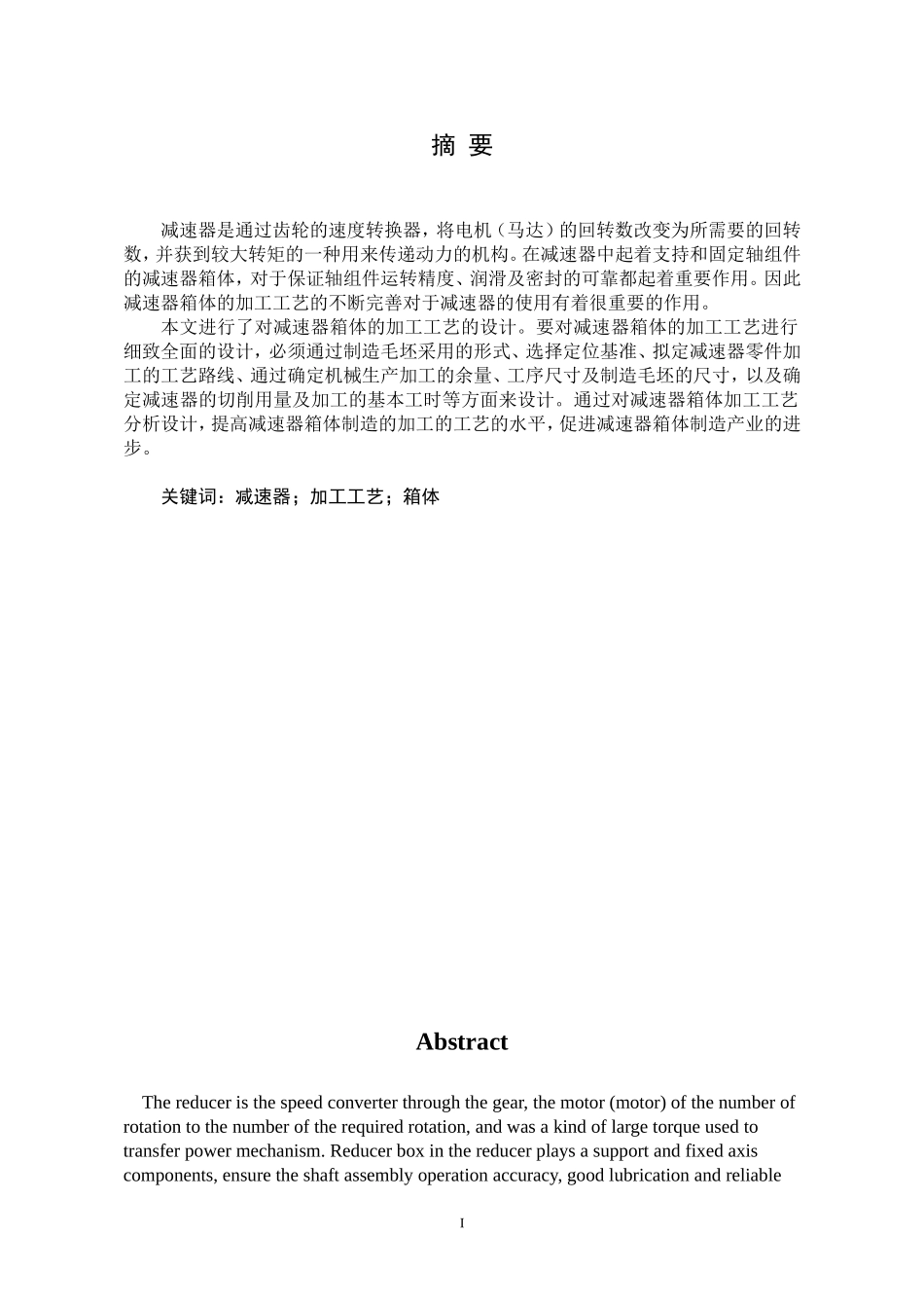 减速器箱体的加工工艺设计(本科机械高分毕业论文)_第3页