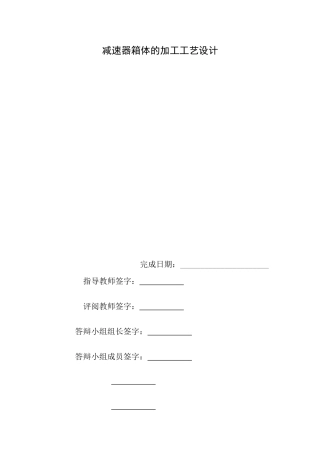 减速器箱体的加工工艺设计(本科机械高分毕业论文)