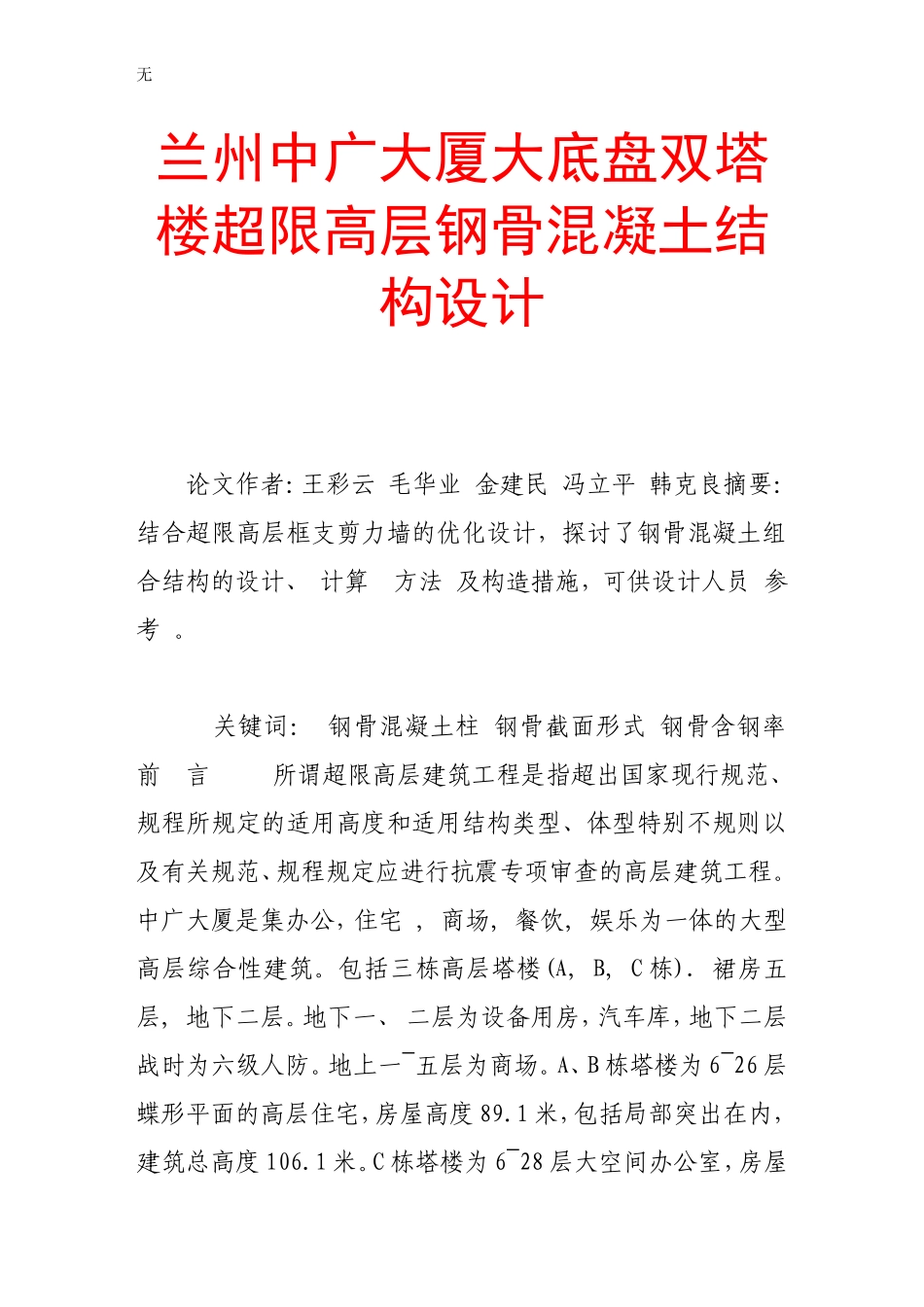 兰州中广大厦大底盘双塔楼超限高层钢骨混凝土结构设计(同名2782)_第1页