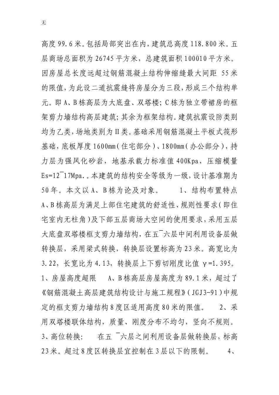 兰州中广大厦大底盘双塔楼超限高层钢骨混凝土结构设计(同名2782)_第2页