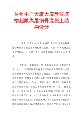 兰州中广大厦大底盘双塔楼超限高层钢骨混凝土结构设计(同名2782)