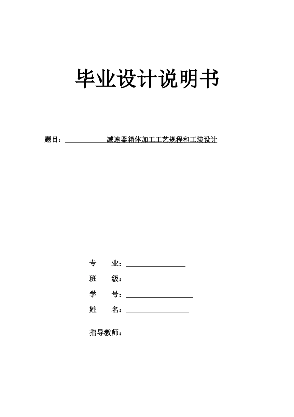 减速器箱体加工工艺规程和工装设计论文_第1页