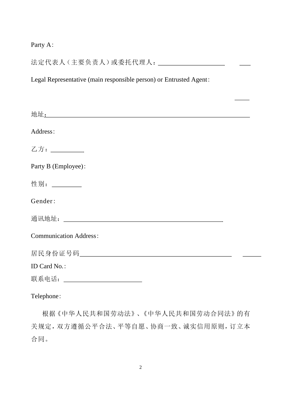 劳动合同中英文(中英文)_第2页