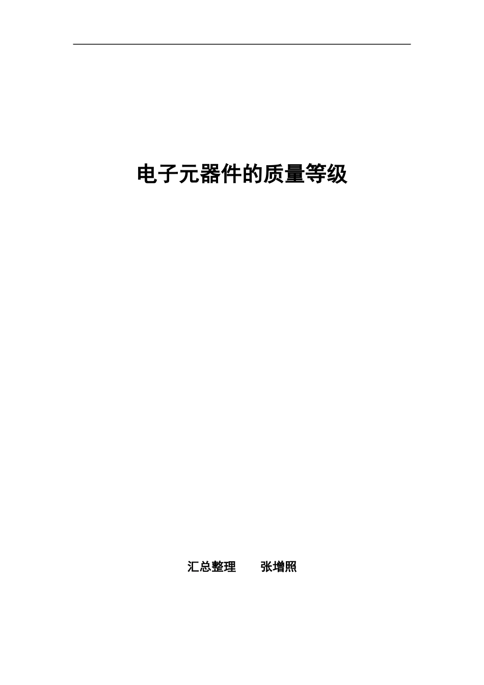 军用电子元器件的质量等级_第1页