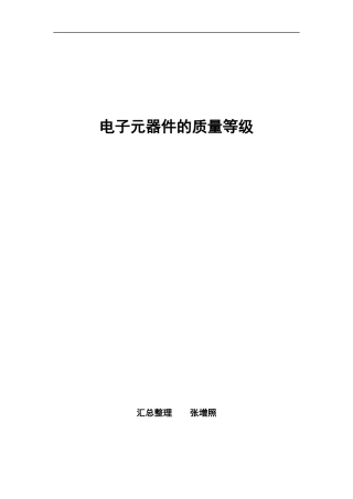 军用电子元器件的质量等级