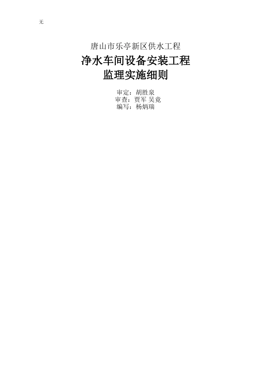 净水车间设备安装工程监理实施细则_第2页