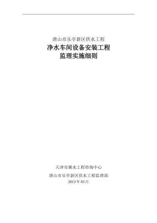 净水车间设备安装工程监理实施细则