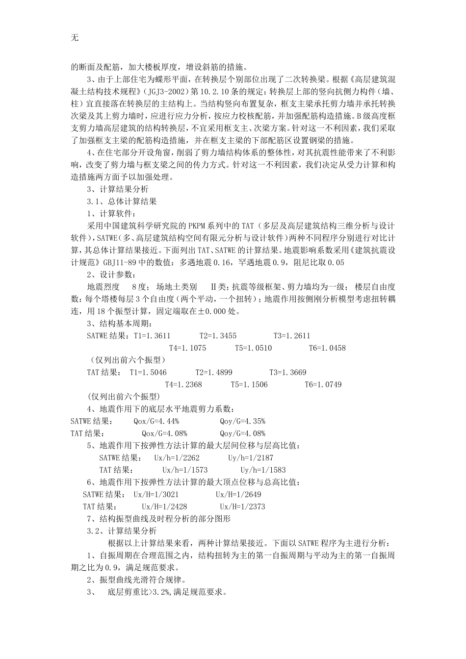 兰州中广大厦大底盘双塔楼超限高层钢骨混凝土结构设计_第2页