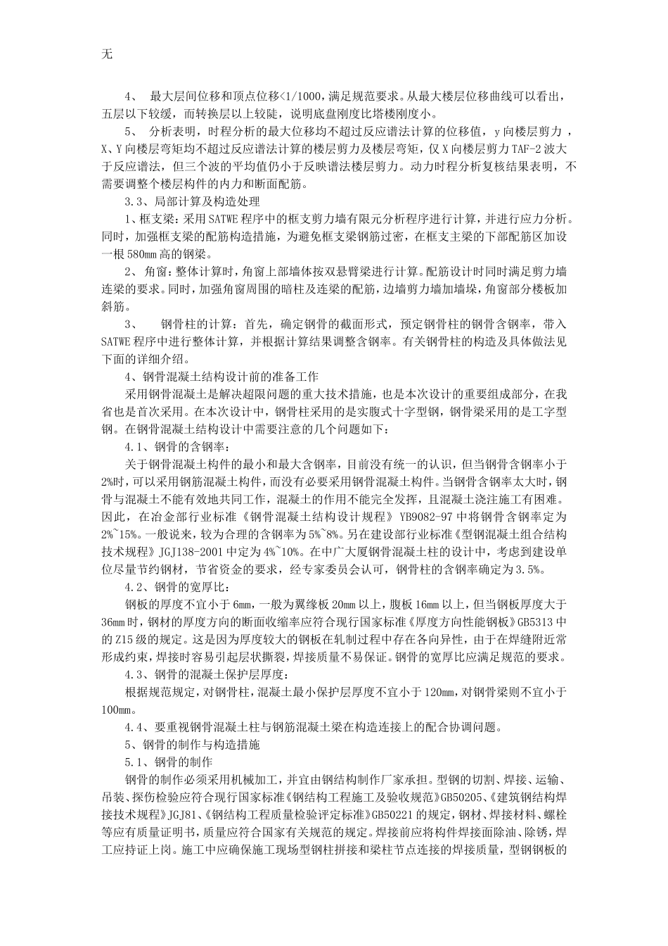 兰州中广大厦大底盘双塔楼超限高层钢骨混凝土结构设计_第3页