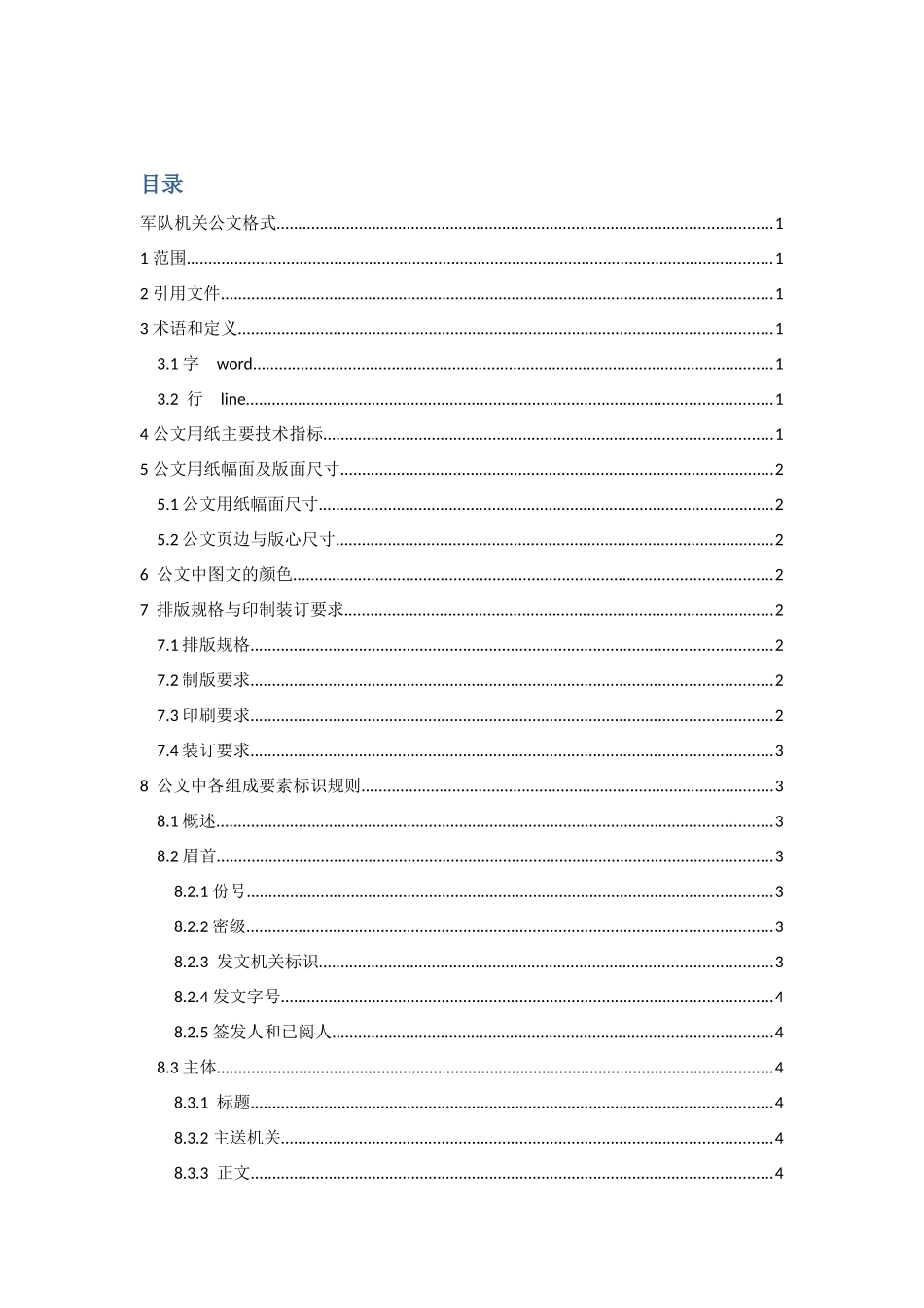 军用公文格式_第1页