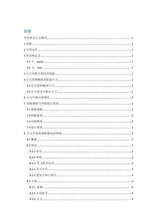 军用公文格式