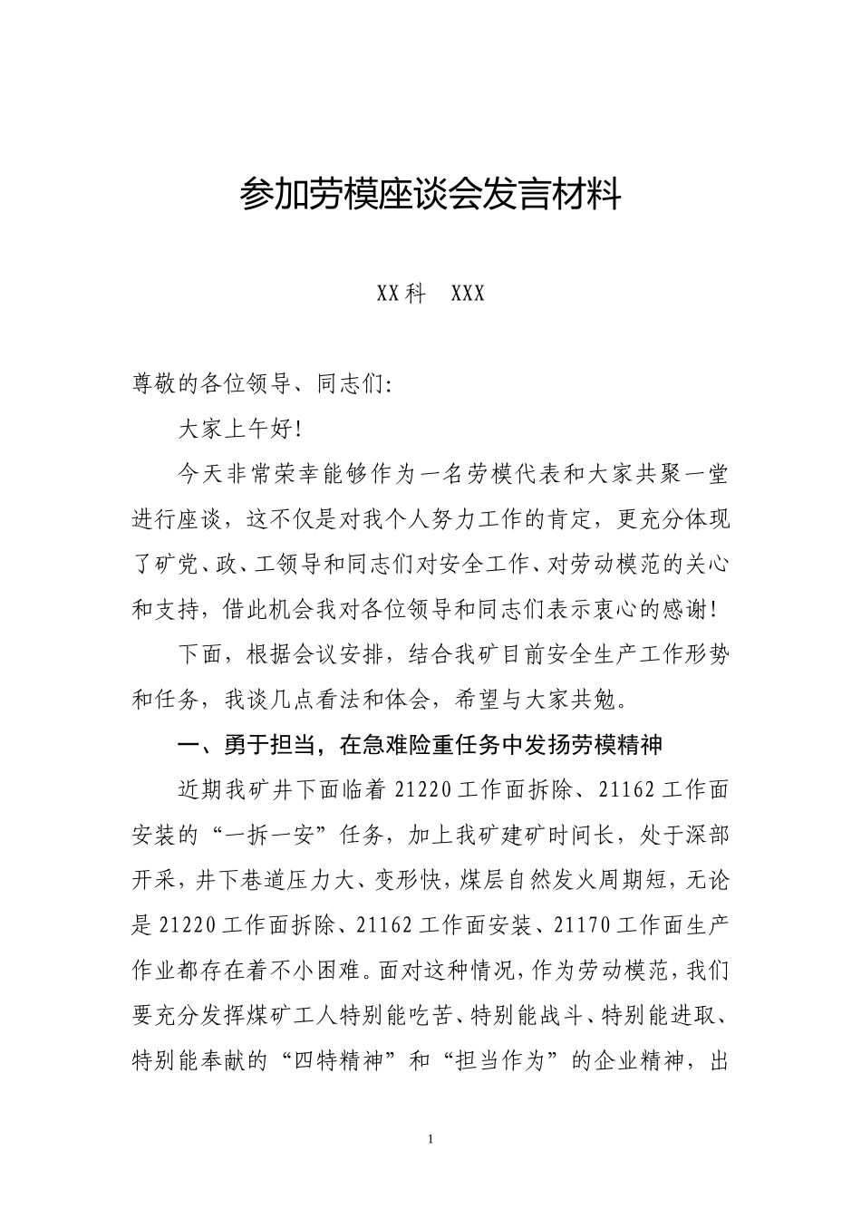 劳模座谈会发言材料_第1页