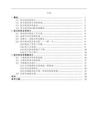 减速器箱体钻6孔的组合机床设计说明书