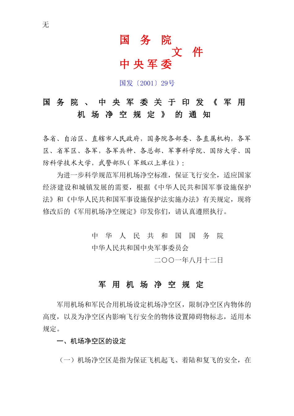 军用机场净空的规定_第1页
