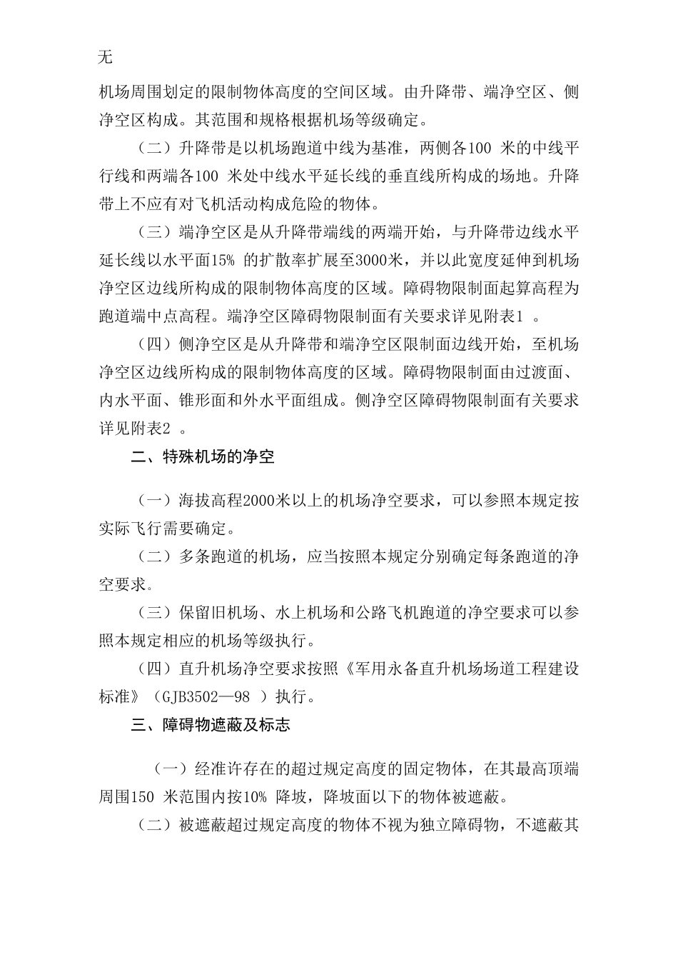 军用机场净空的规定_第2页