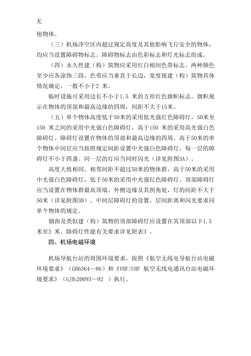 军用机场净空的规定_第3页
