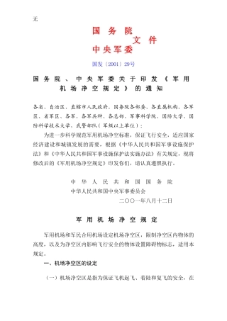 军用机场净空的规定