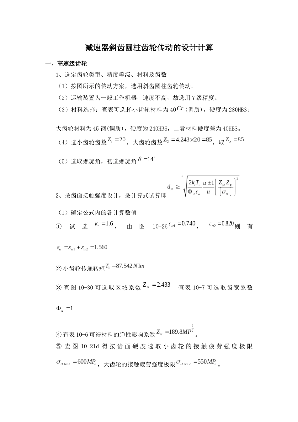 减速器斜齿圆柱齿轮传动的设计计算_第1页